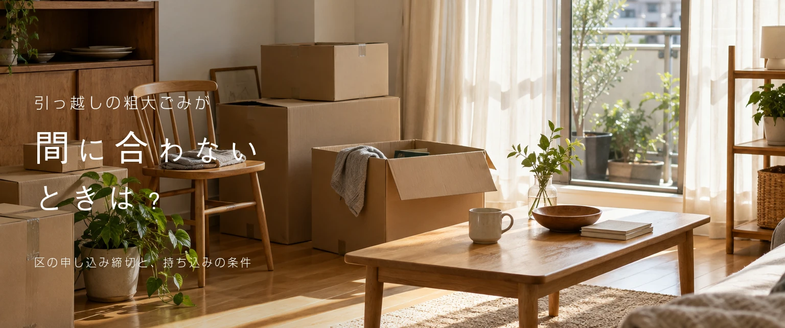 引っ越しの粗大ごみが間に合わないときは？区の申し込み締切と持ち込みの条件。段ボール箱が積まれた引っ越し前の部屋に、木の椅子や棚が残っている