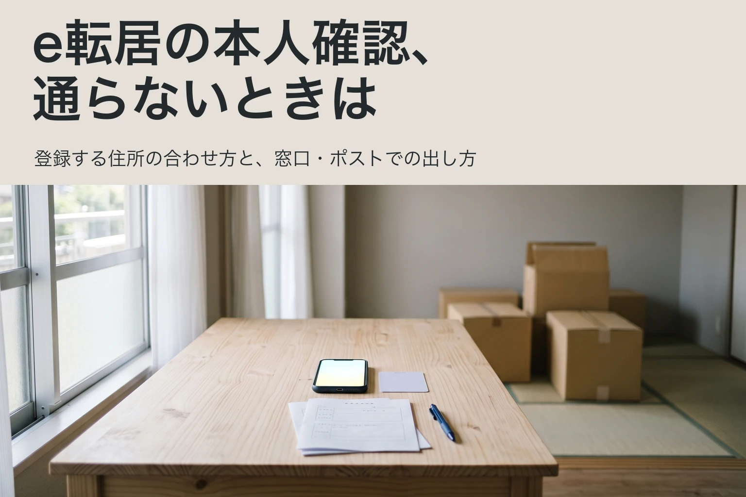テーブルに置いたスマートフォン、運転免許証くらいの大きさのカード、郵便局の転居届の用紙。e転居の本人確認と、ネット以外の出し方を示す表紙