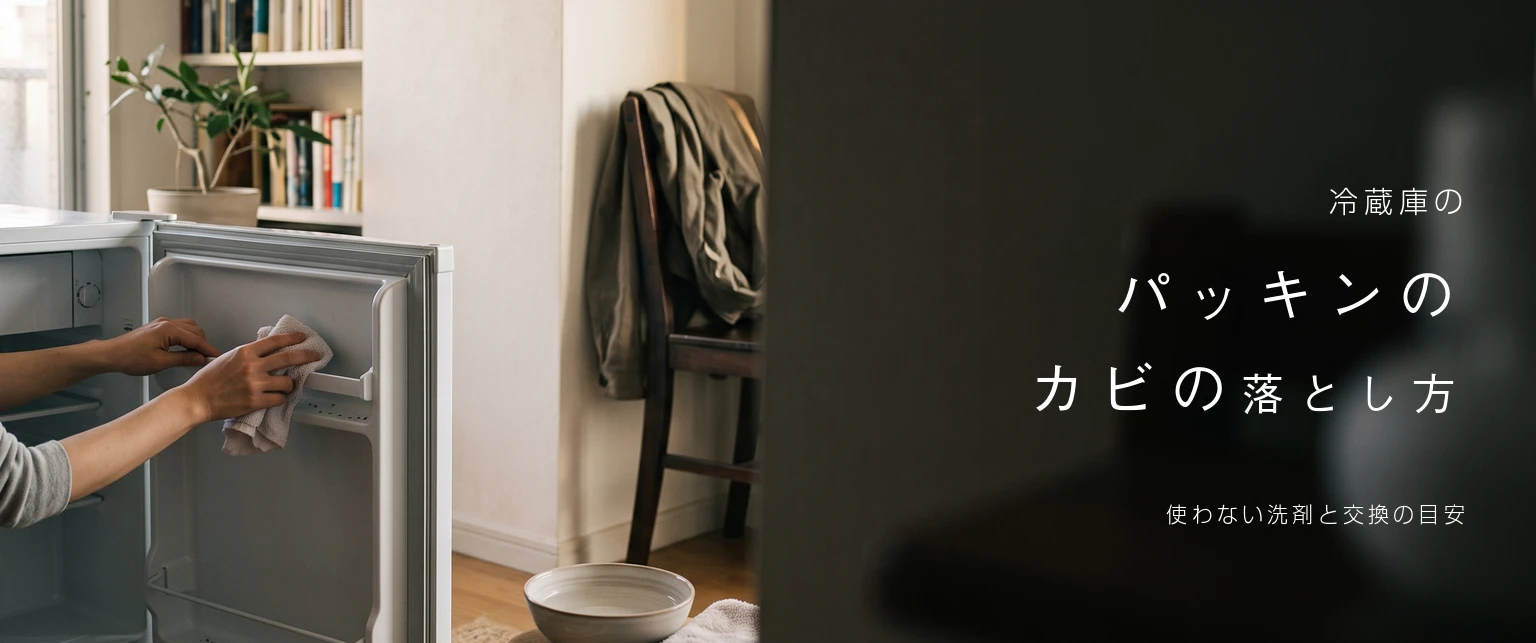 冷蔵庫のパッキンのカビの落とし方。台所で開けた冷蔵庫のドアのゴムパッキンと、そばに置いたぬるま湯の入ったボウルと布