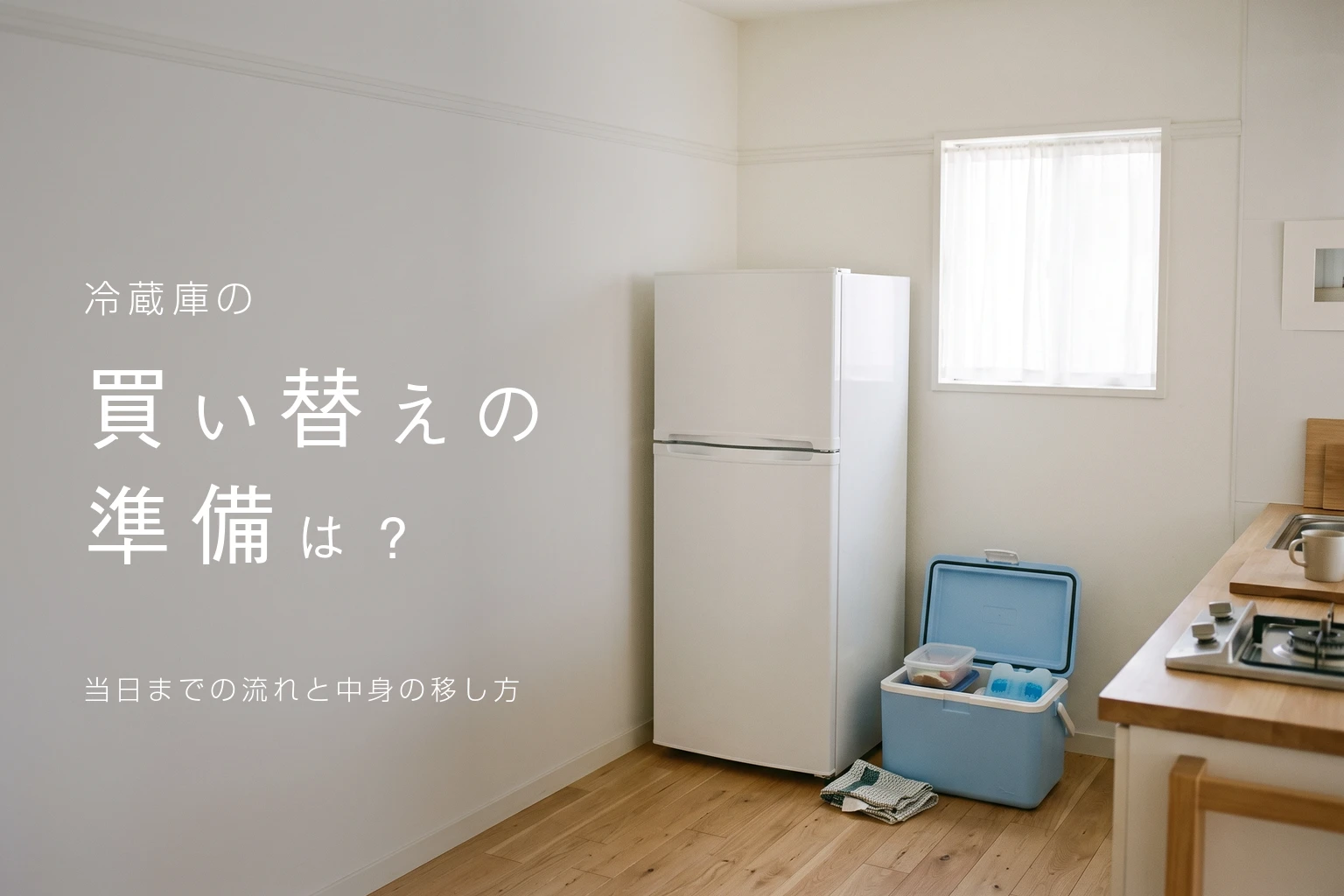 冷蔵庫の買い替えの準備。台所の冷蔵庫と、ふたを開けたクーラーボックスの写真