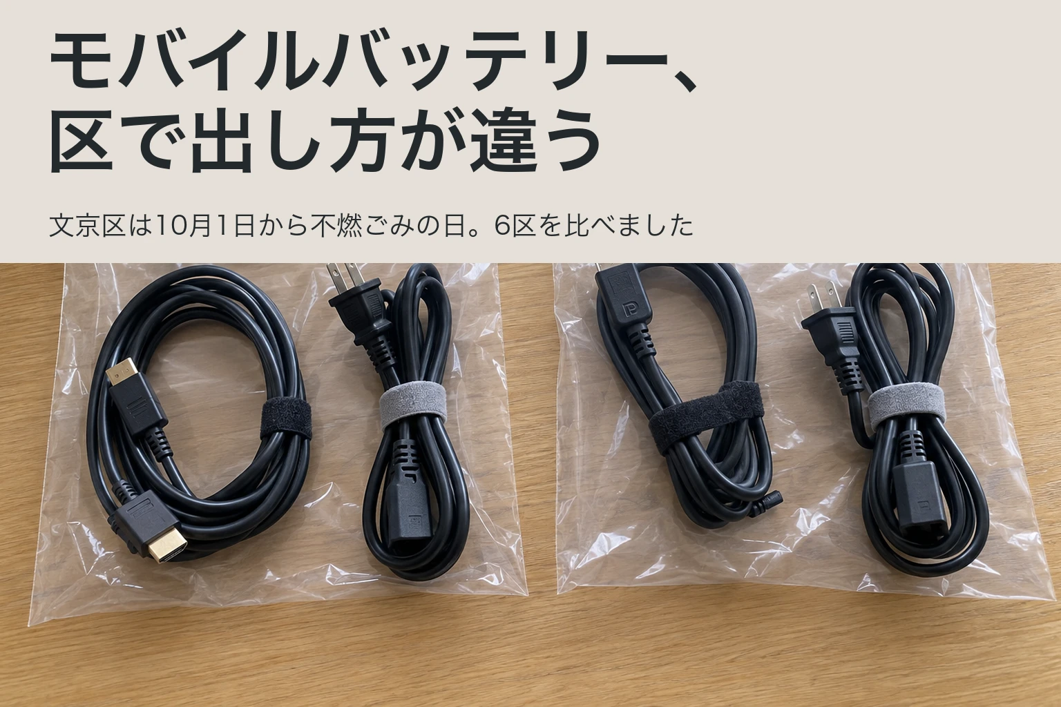 モバイルバッテリー、区で出し方が違う。透明な袋に分けて入れたケーブルの説明用写真