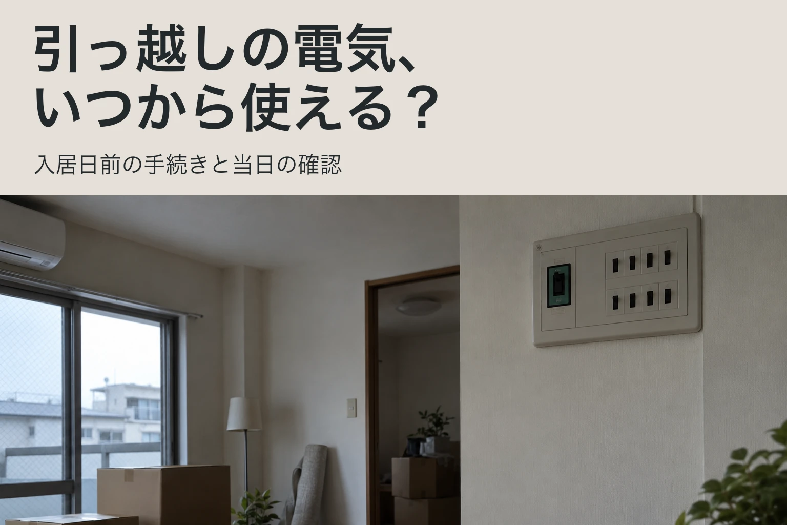 引っ越しの電気はいつから使えるか。段ボール、分電盤、スマートフォンと白紙メモがある新居の表紙
