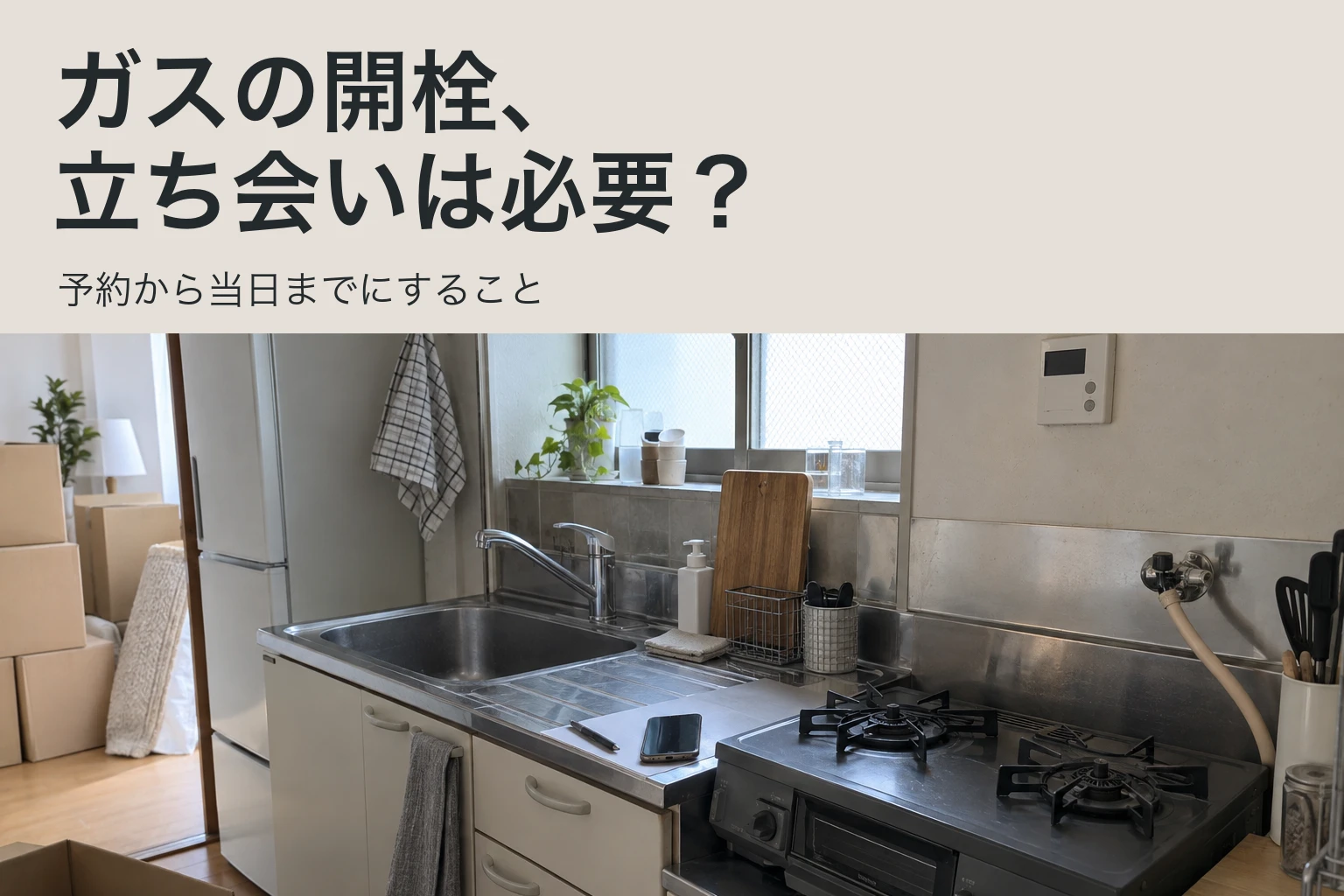 引っ越し直後の台所にあるガスコンロ、給湯リモコン、段ボール。ガス開栓の立ち会いと当日の流れを示す表紙