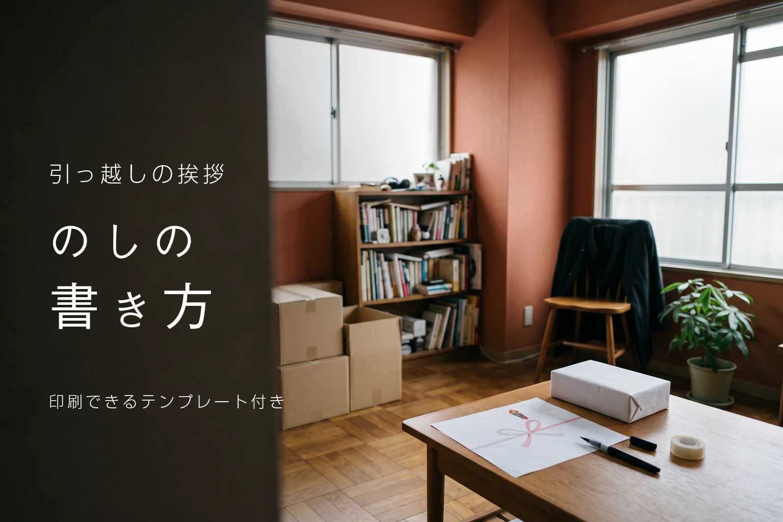 引っ越しの挨拶 のしの書き方 印刷できるテンプレート付き。紅白の蝶結びが印刷された白いのし紙と筆ペン、セロハンテープ、白い紙で包んだ箱がローテーブルに置かれ、奥に段ボールと本棚がある部屋
