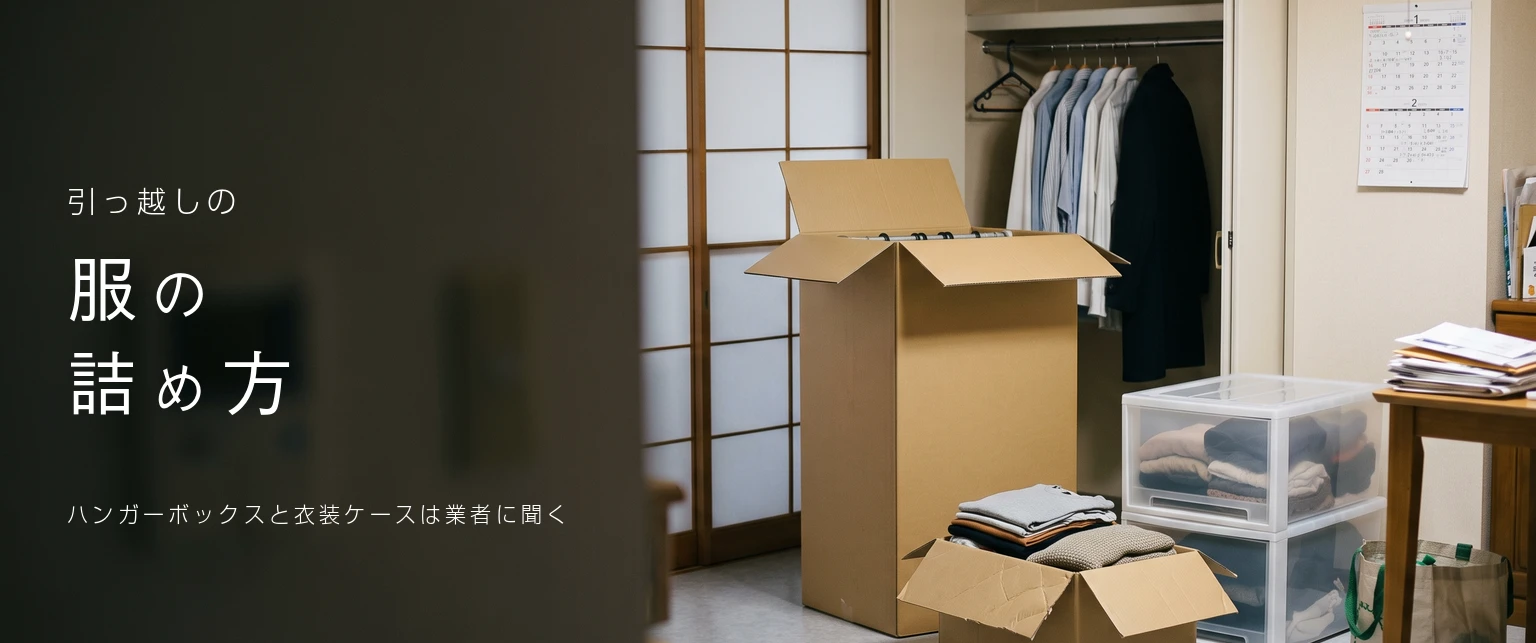 引っ越しの服の詰め方。ハンガーボックスと衣装ケースは業者に聞く。シャツとコートが掛かったクローゼットの前に、ふたを開けたハンガーボックスと、たたんだ服を入れた段ボール、服の入った透明な衣装ケースが並ぶ部屋