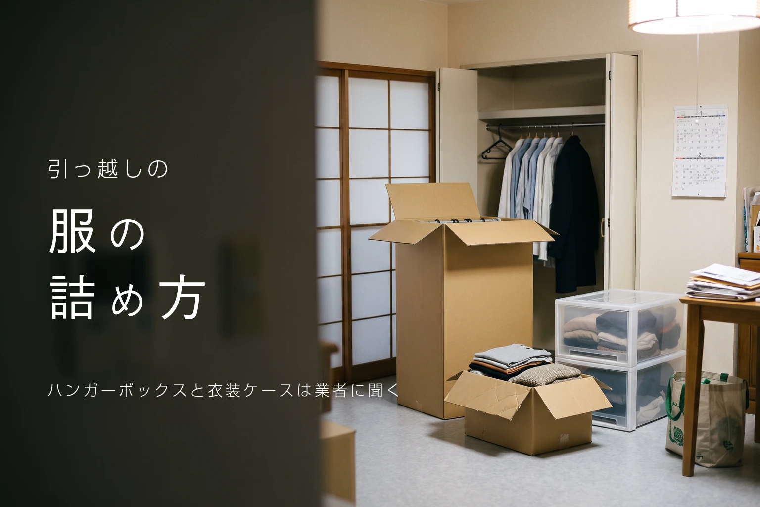 引っ越しの服の詰め方。ハンガーボックスと衣装ケースは業者に聞く。シャツとコートが掛かったクローゼットの前に、ふたを開けたハンガーボックスと、たたんだ服を入れた段ボール、服の入った透明な衣装ケースが並ぶ部屋