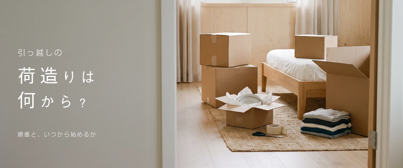 引っ越しの荷造りは何から？順番と、いつから始めるか。段ボールと畳んだ服が置かれた寝室の写真