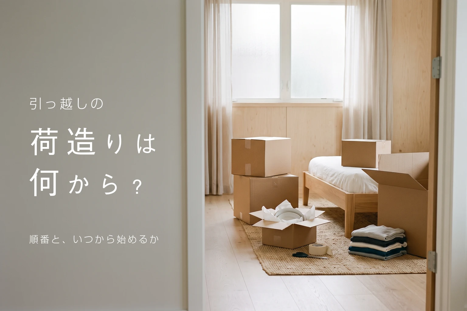 引っ越しの荷造りは何から？順番と、いつから始めるか。段ボールと畳んだ服が置かれた寝室の写真