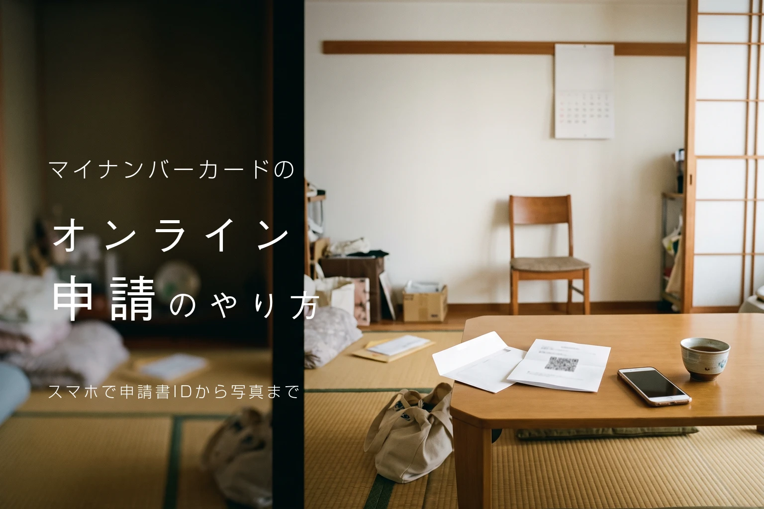 マイナンバーカードのオンライン申請、スマホで申請書IDから写真まで。和室の座卓に、封筒から出したQRコードつきの申請書とスマートフォン、湯のみが置かれ、奥の白い壁の前に椅子が1脚ある部屋
