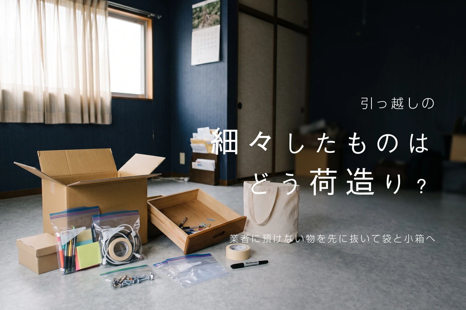 引っ越しの細々したものはどう荷造り？業者に預けない物を先に抜いて袋と小箱へ。文房具と充電コードとネジを種類ごとにチャック付きの袋に分け、段ボールのそばに並べた荷造りの途中の床