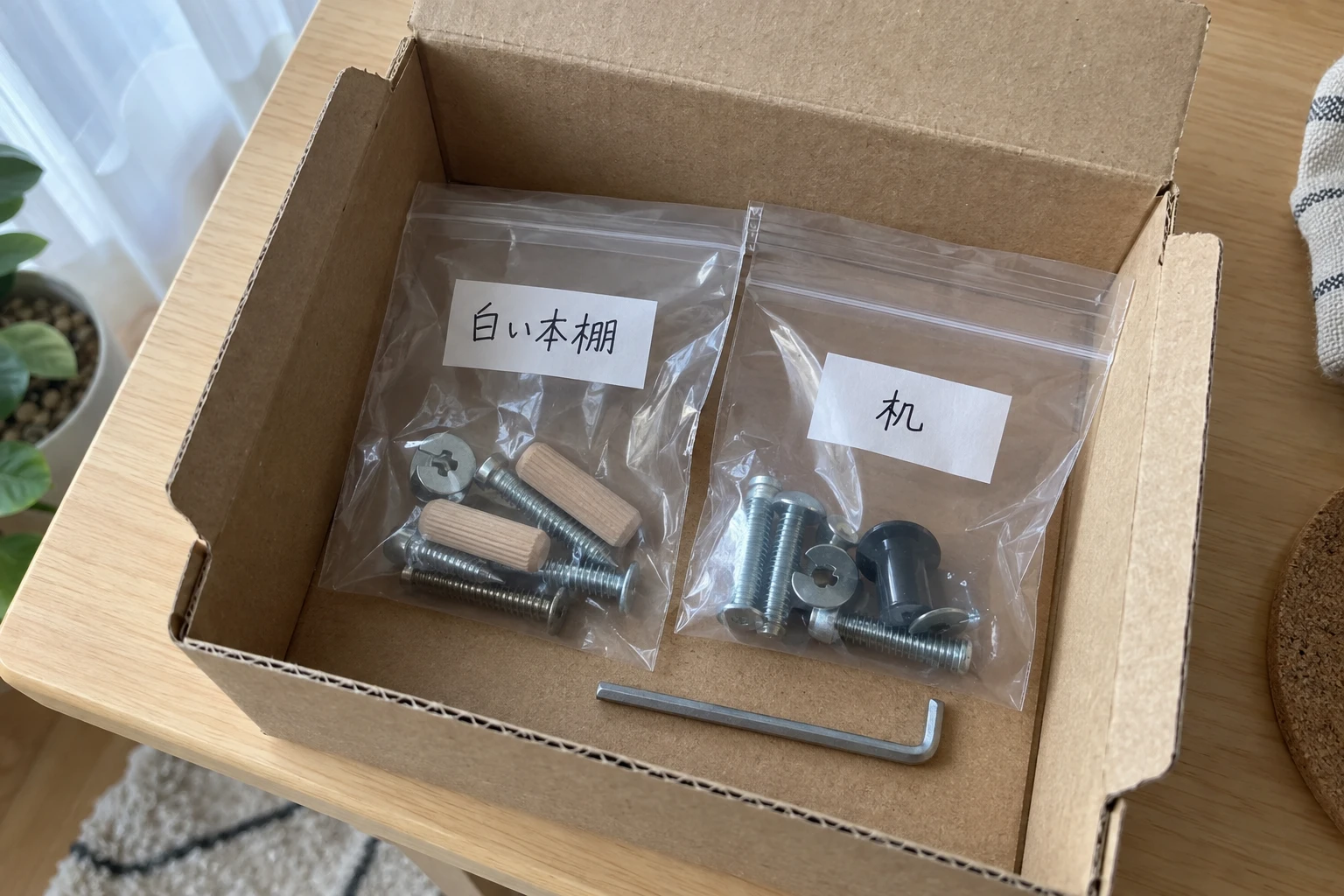 白い本棚と机の名前を書いた袋へ部品を分けた例